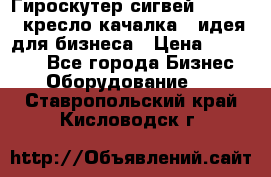 Гироскутер сигвей, segway, кресло качалка - идея для бизнеса › Цена ­ 154 900 - Все города Бизнес » Оборудование   . Ставропольский край,Кисловодск г.